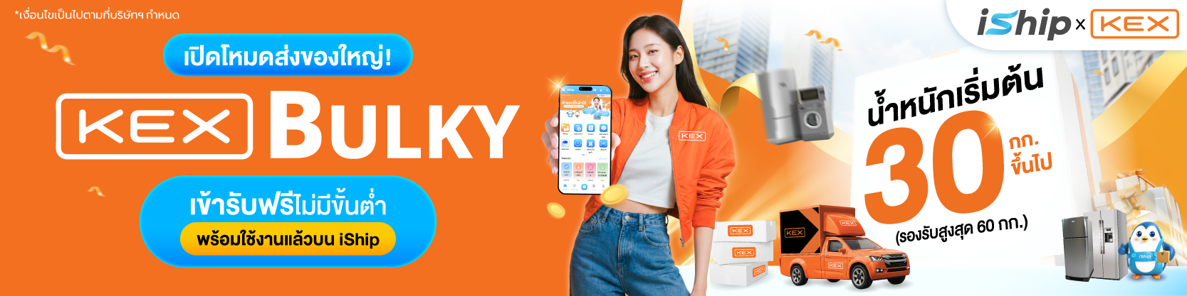 ใหญ่แค่ไหนก็ส่งได้-iship-เปิดตัวบริการใหม่-kex-bulky-รองรับน้ำหนักสูงสุด-60-กก-