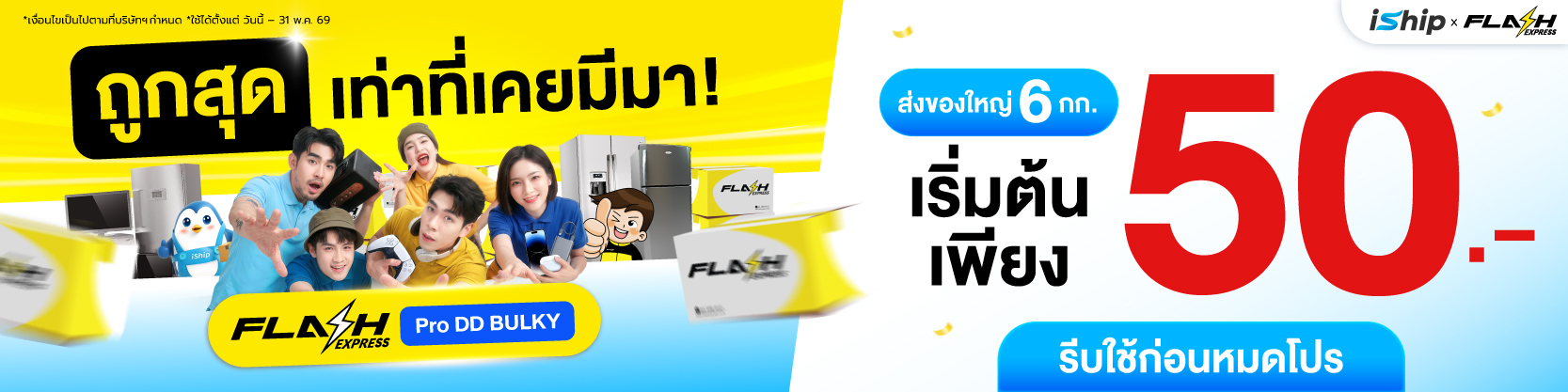 iship-จัดให้-เปิดตัว-flash-pro-dd-bulky-ส่งของใหญ่-6-กก-เริ่มต้นแค่-50-เท่านั้น-
