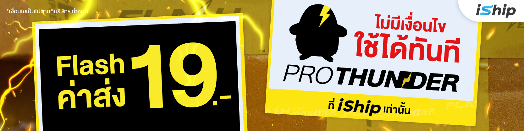 iship-เปิดตัว-flash-pro-thunder-ส่งแรง-แซงทุกดีล-ในราคาเริ่มต้นเพียงแค่-19-บาท-พร้อมลุยทุกออเดอร์-