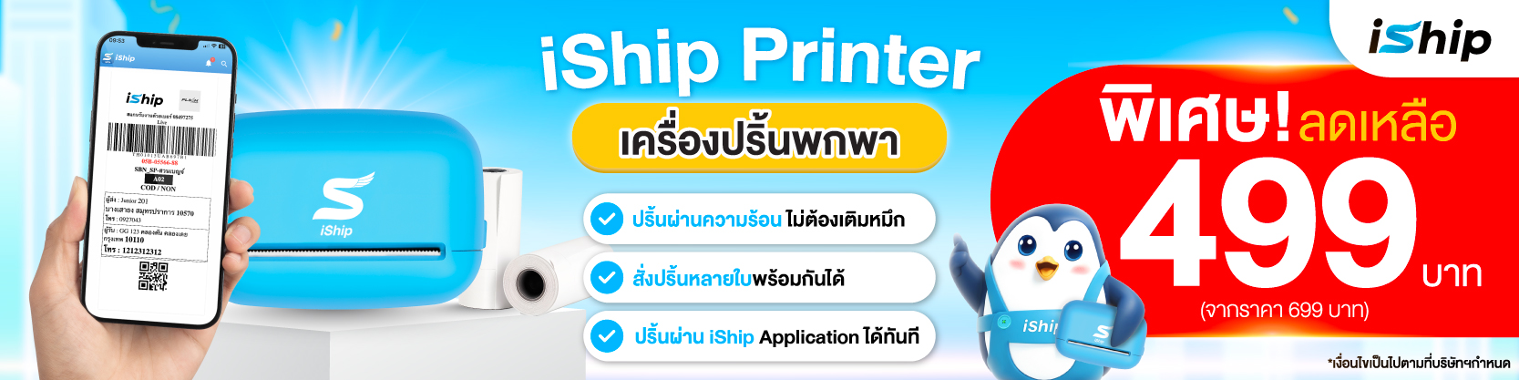 iship-printer