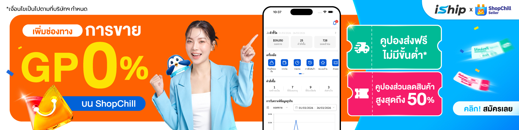 เปิดร้านค้ากับ-shopchill-วันนี้-รับ-gp-0-ตลอดการใช้งาน-เชื่อมต่อง่ายเพียงแค่ยืนยัน-otp-ของ-iship-พร้อมสิทธิพิเศษสำหรับร้านค้าออนไลน์อีกเพียบ-