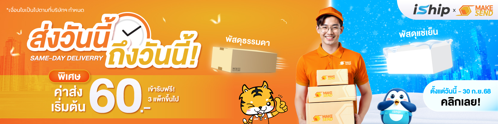 iship-จับมือ-makesend-express-ตัวตึงเรื่องความเร็ว-ส่งทุกอย่าง-วันเดียวถึง-