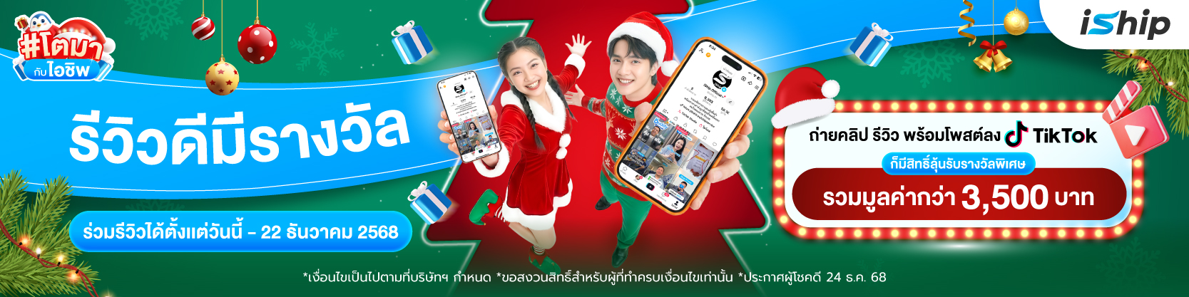 ลูกค้า-iship-เตรียมเฮ-กิจกรรมใหญ่ส่งท้ายปี-โตมากับไอชิพ-รีวิวปั๊บ-ลุ้นรับรางวัลรวมมูลค่ากว่า-3-500-บาท-