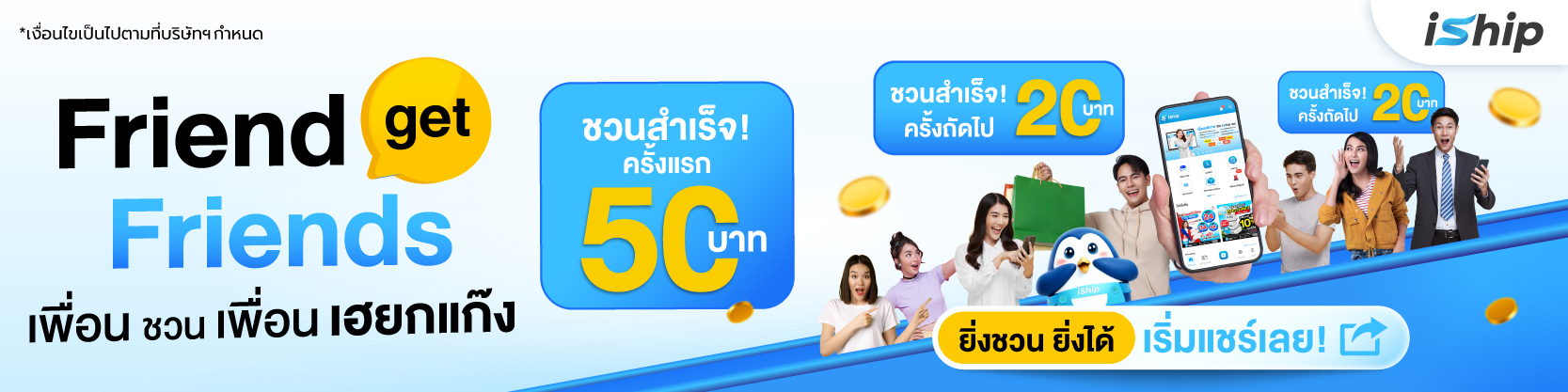 iship-ปลดล็อกความคุ้มค่า-ชวนเพื่อนมาใช้บริการ-รับเครดิตฟรีไม่อั้น-กับโปรโมชัน-