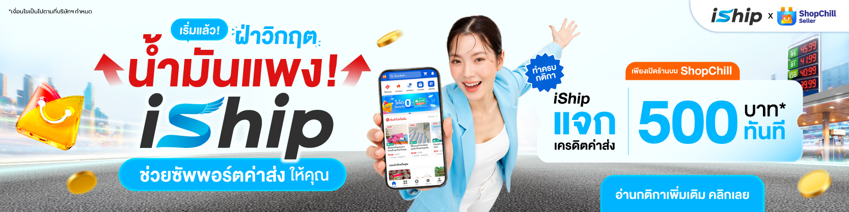 น้ำมันแพงแต่ค่าส่งต้องถูก-iship-x-shopchill-แจก-500-เครดิต-ช่วย-sme-ไทยลดภาระต้นทุน