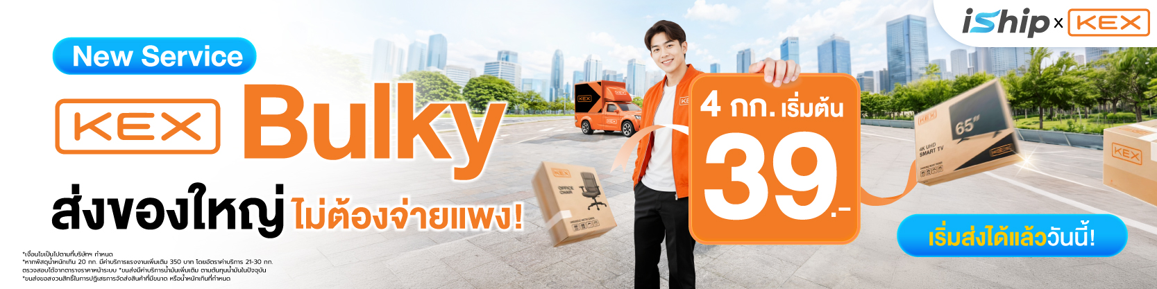 มาแล้ว-kex-bulky-บนระบบ-iship-ทางเลือกใหม่สำหรับส่งสินค้าชิ้นใหญ่