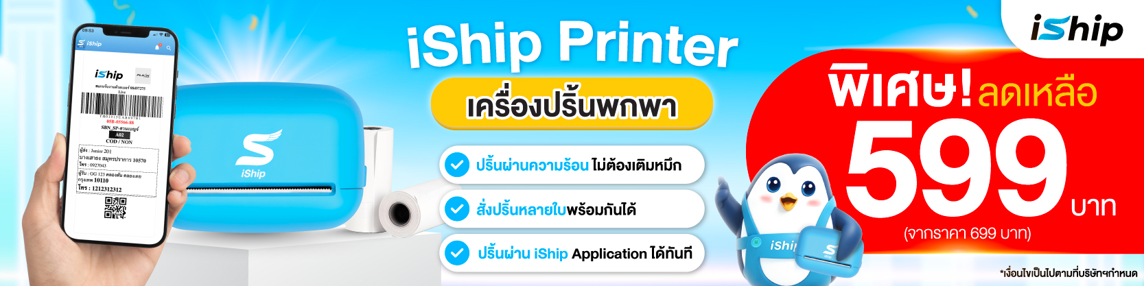 iship-printer