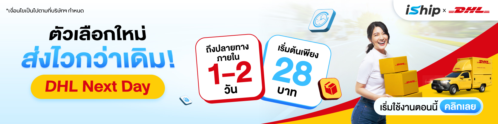 ส่งด่วนทันใจ-iship-เปิดตัว-dhl-next-day-คู่หูใหม่ที่ใช่สำหรับธุรกิจ-sme-ส่งถึงวันถัดไปแบบไม่มีสะดุด