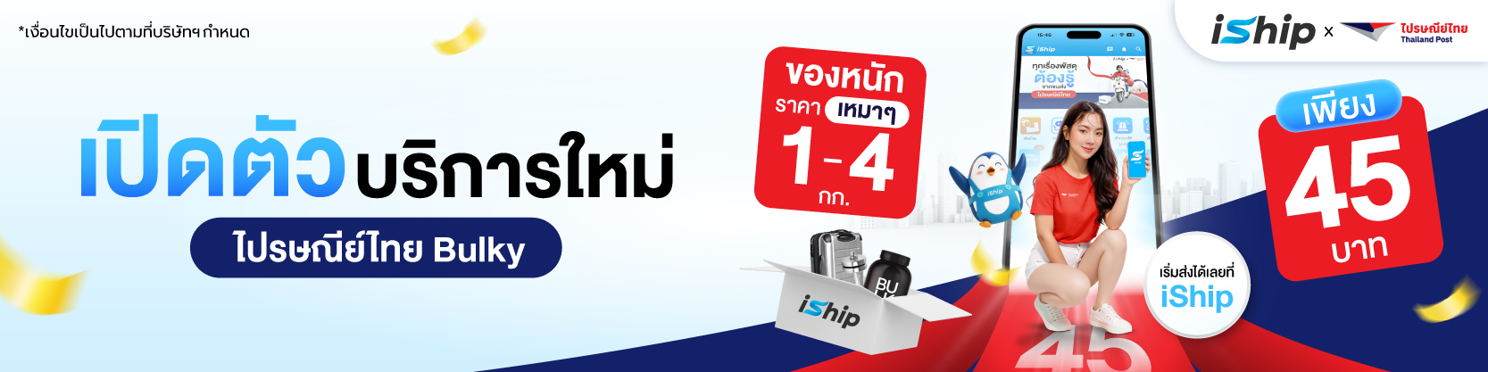ส่งของหนักทั่วไทย-ไปไกลทุกพื้นที่กับ-iship-x-ไปรษณีย์ไทย-bulky-4-กก-เหมาจ่ายเพียง-45-บาท-ได้แล้ววันนี้-
