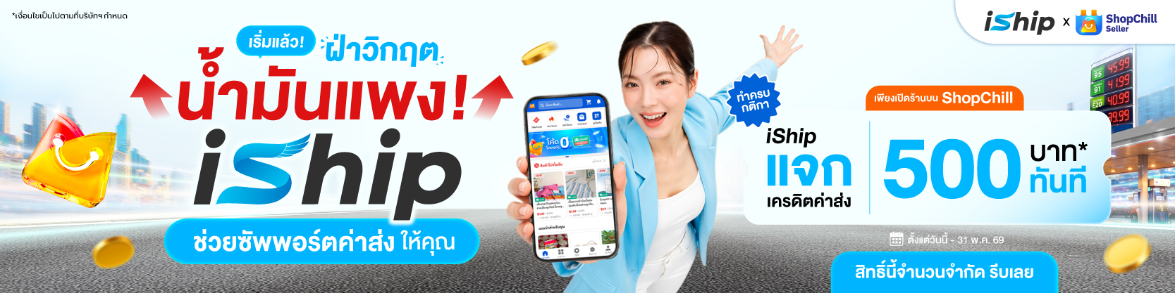 น้ำมันแพงแต่ค่าส่งต้องถูก-iship-x-shopchill-แจก-500-เครดิต-ช่วย-sme-ไทยลดภาระต้นทุน