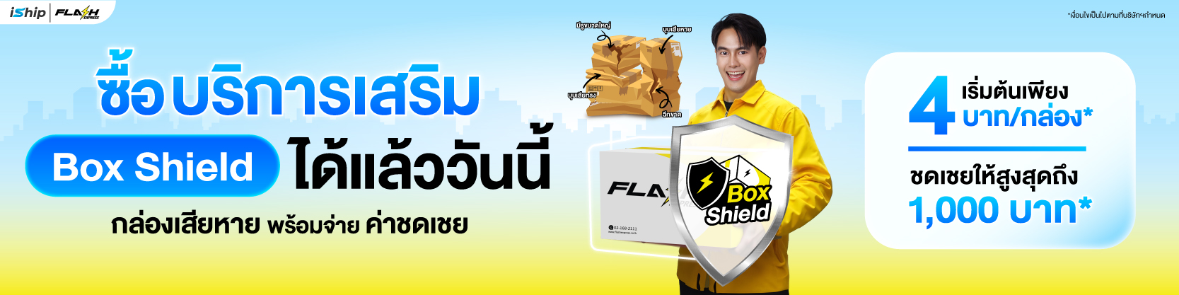 ลูกค้า-iship-ที่ใช้ขนส่ง-flashexpress-ซื้อบริการเสริม-box-shield-ได้แล้ววันนี้