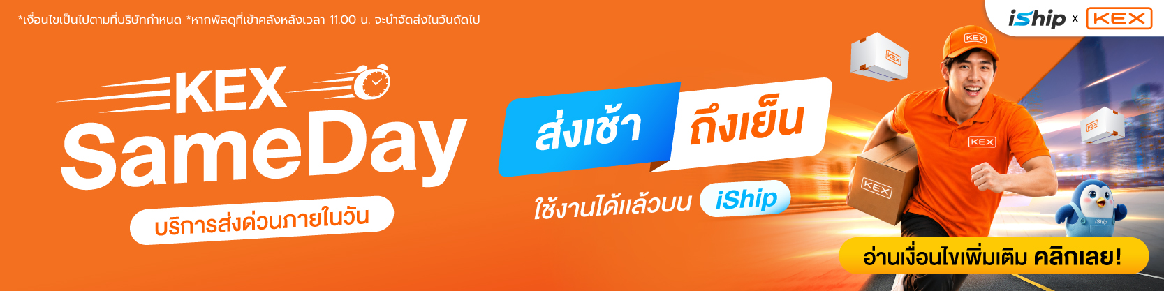 ทางเลือกใหม่สายด่วน-iship-เปิดตัวบริการใหม่-kex-sameday-ส่งไวทันใจในวันเดียว