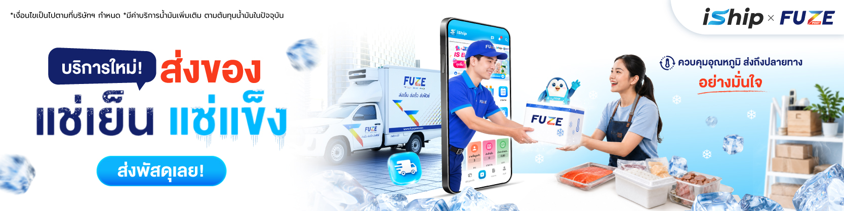 ส่งสินค้าควบคุมอุณหภูมิผ่าน-iship-ด้วย-fuze-post-สะดวก-ครบ-จบในระบบเดียว