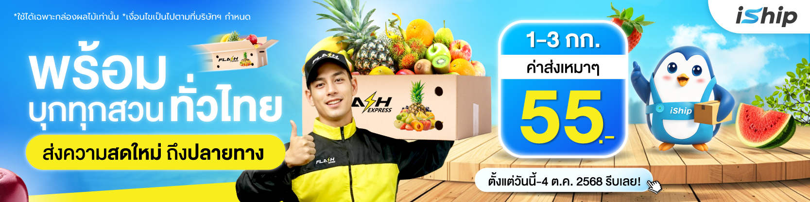 คนไทยต้องได้กินของสดใหม่-ค่าส่งเหมาๆ-เริ่มต้นแค่-55-บาท-เท่านั้น