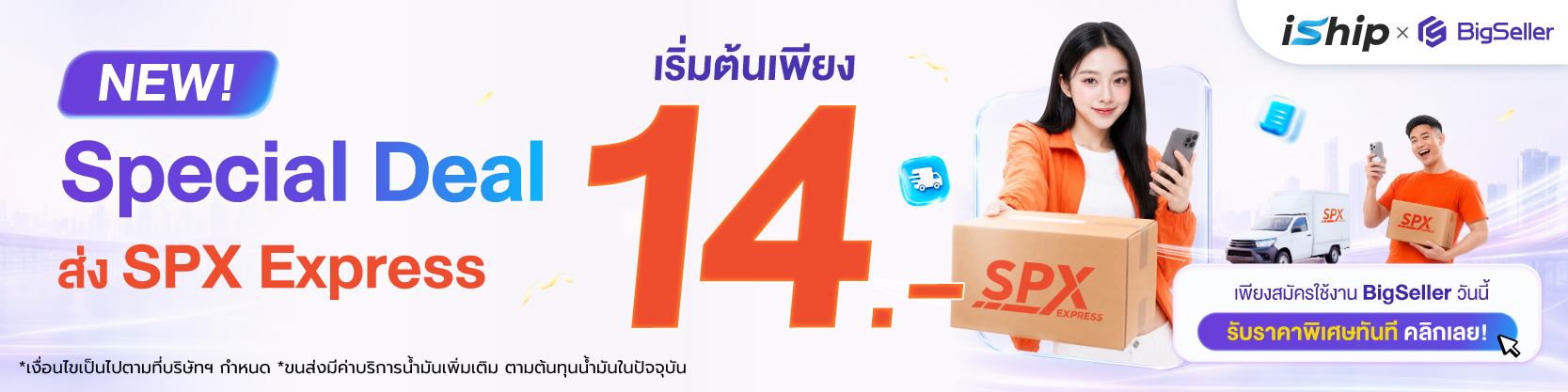 iship-x-bigseller-เชื่อมต่อวันนี้-รับสิทธิ์ส่ง-spx-เพียง-14-บาท-