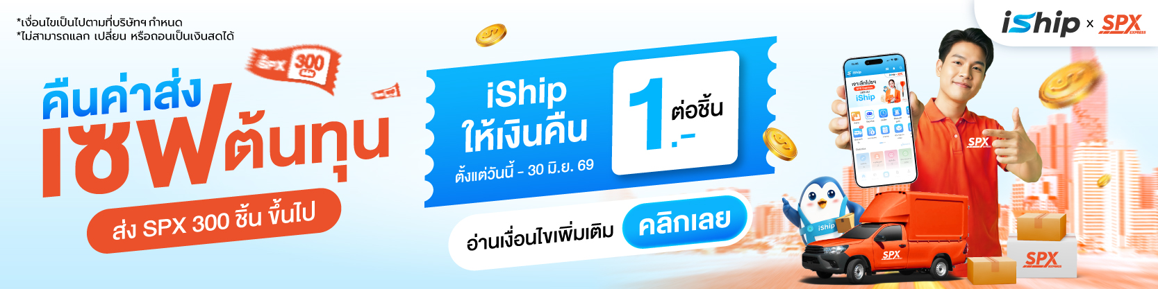 ส่งพัสดุกับ-iship-รอบนี้มีเงินทอน-เพียงส่งพัสดุด้วย-spx-express-แจกเครดิตคืนทันทีชิ้นละ-1-บาท-
