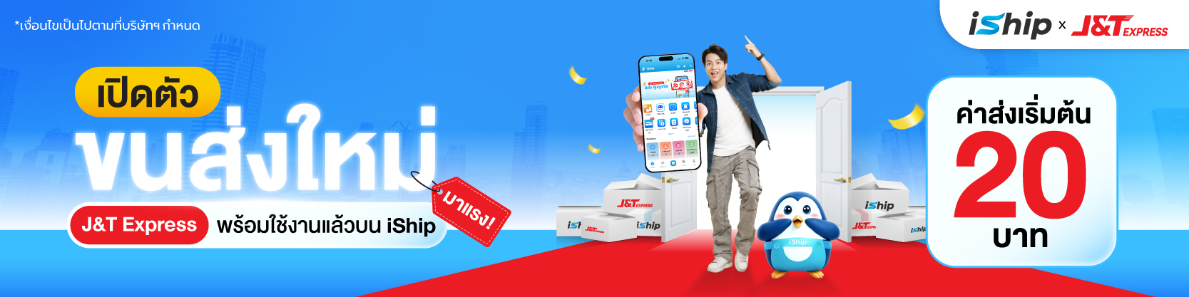 iship-เปิดตัวพาร์ทเนอร์ใหม่-ขนส่ง-j-t-express-พร้อมใช้งานได้แล้ววันนี้-