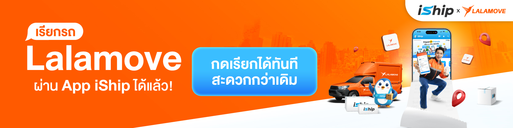 เรียกรถ-lalamove-ผ่านแอป-iship-ได้แล้ววันนี้-