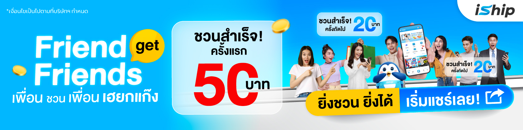 iship-ปลดล็อกความคุ้มค่า-ชวนเพื่อนมาใช้บริการ-รับเครดิตฟรีไม่อั้น-กับโปรโมชัน-